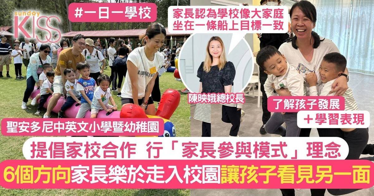 家校合作以「家長參與模式」6個重點為框架 讓孩子看見不一樣的「您」