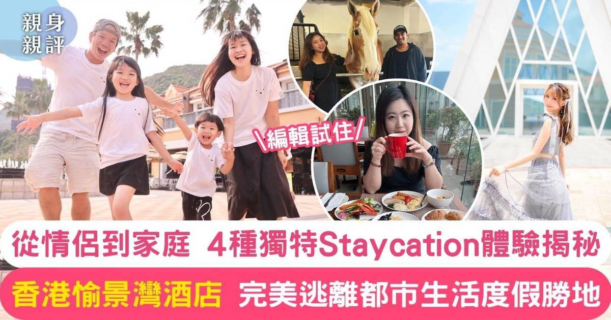 真實評鑑｜香港愉景灣酒店 從情侶到家庭  4種獨特Staycation體驗揭秘