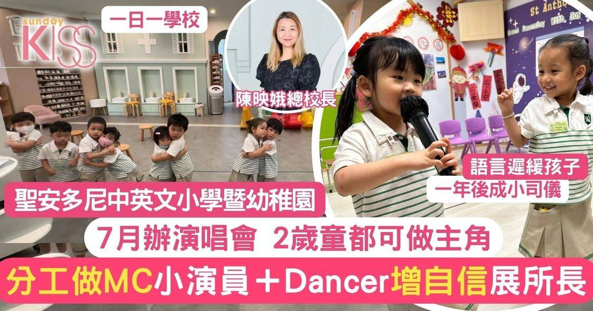 演唱會幼稚園幼童齊齊參與 訓練中找所長 增自信