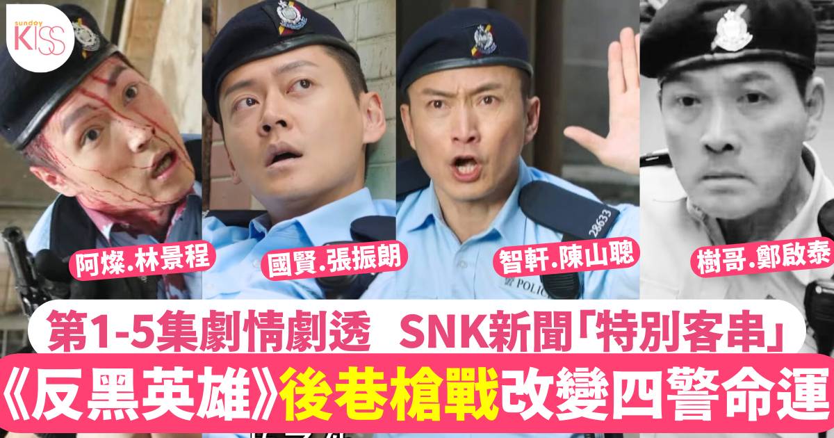 反黑英雄線上看劇情1-5集 張穎康女兒慘被綁走