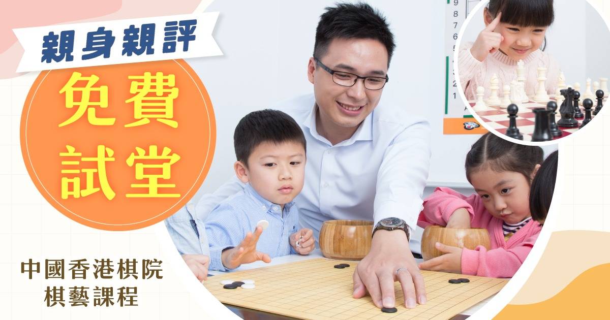 免費試堂｜中國香港棋院棋藝啟蒙課程