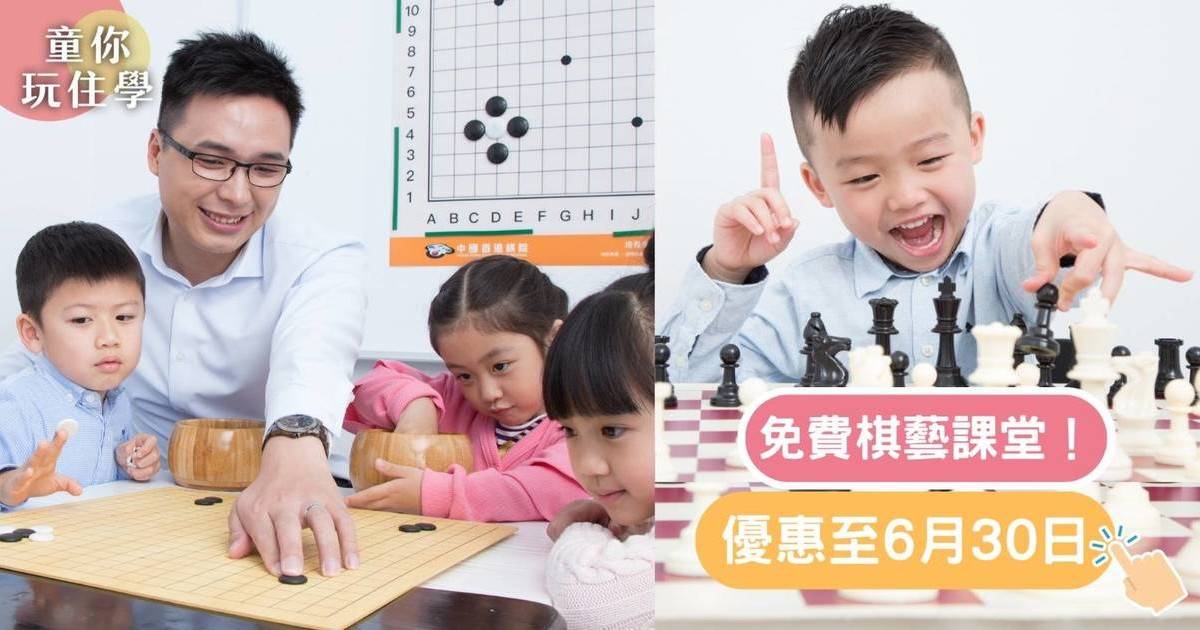 棋藝課程｜【中國香港棋院】免費課堂！即日起至6月30日 名額有限 先到先得