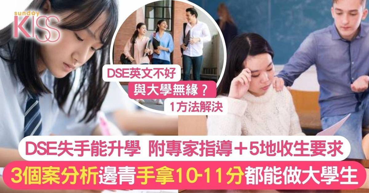 DSE放榜｜失手都能到外地升學追夢 附港澳英美加5地收生要求＋個案分析