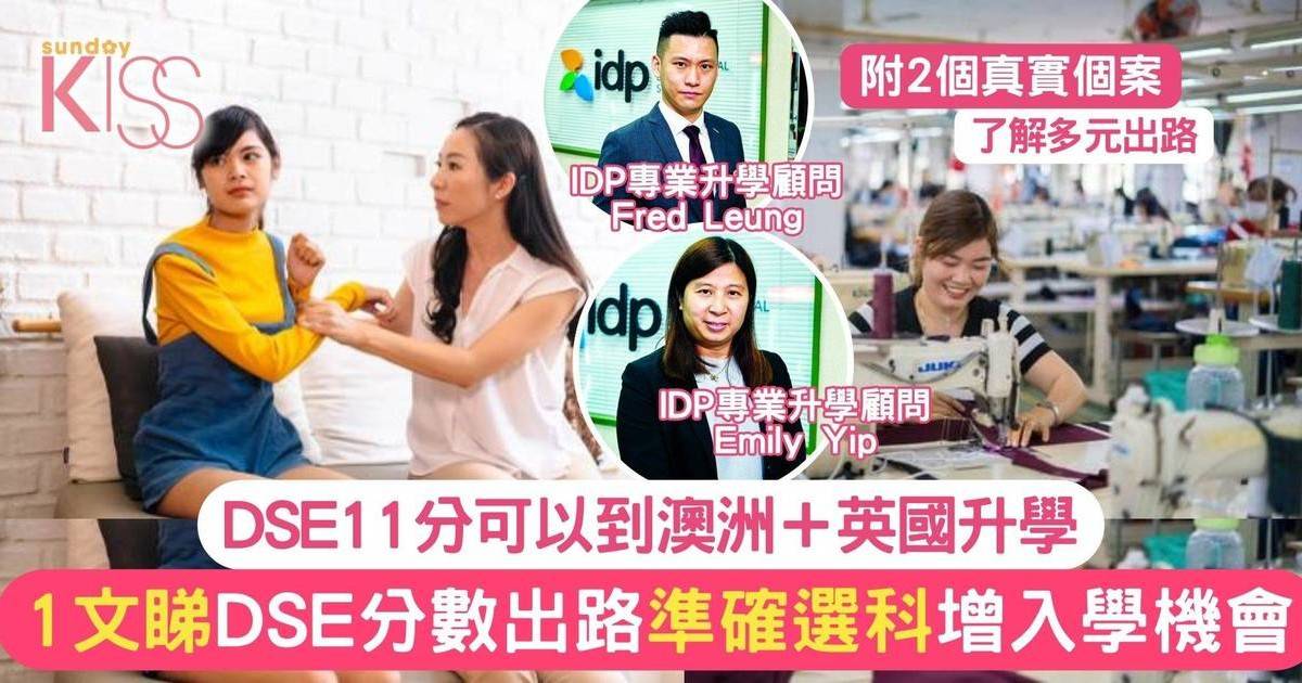 DSE放榜2個案了解澳英各科收生要求 附DSE成績的出路＋選科