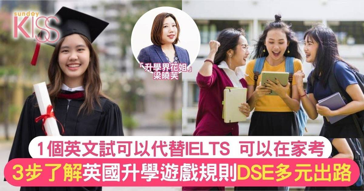 DSE英國升學 3步了解流程 1個英文試代替雅思 成績5.5都仲有機會