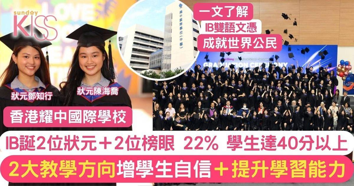 IB放榜｜耀中2024年IB誕2狀元 2大教學方法 提升學生能力