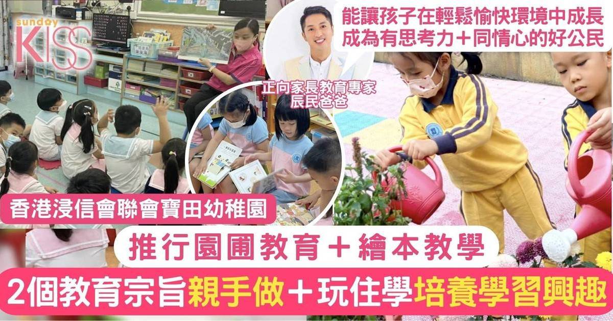 園圃教育＋繪本教學 香港浸信會聯會寶田幼稚園以2教育宗旨 培養學生興趣