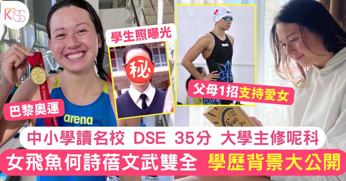 巴黎奧運｜26歲何詩蓓DSE35分 學歷背景大公開 名校畢業 父母1招培養