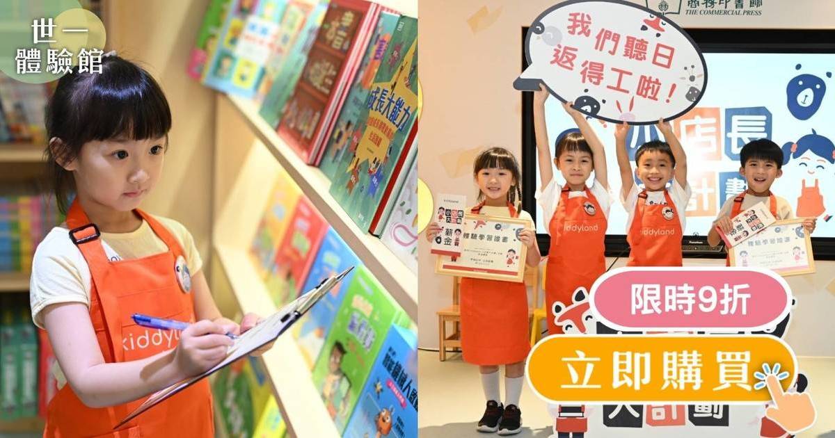 【售罄】親子活動｜Kiddyland+商務印書館小店長大計劃｜書店體驗與飲品沖調