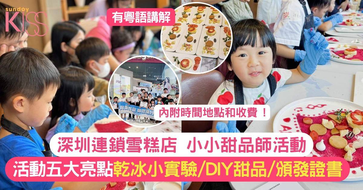 小小甜品師活動 | 深圳連鎖雪糕店甜品師活動五大亮點 啟發小朋友智慧