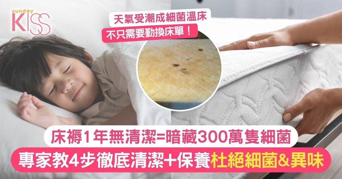 床褥1年無清潔=暗藏300萬隻細菌！專家教4步徹底清潔床褥+保養方法