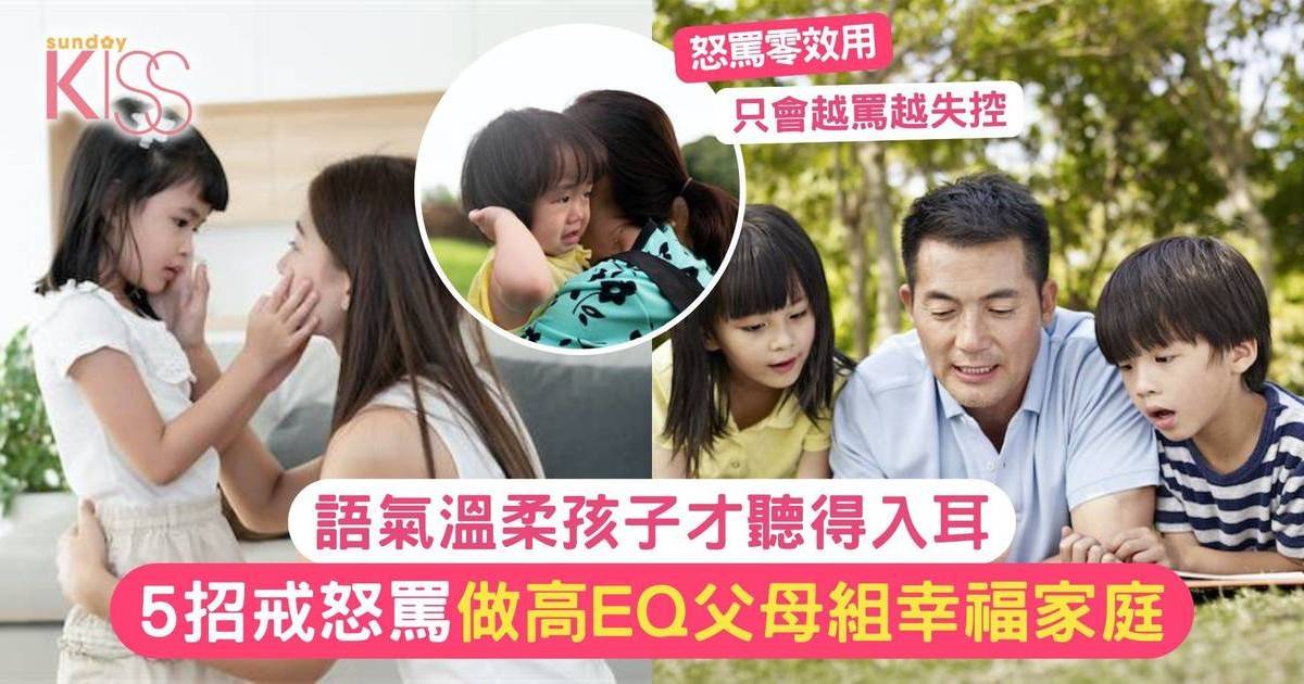 戒怒罵令親子關係更健康 5招戒怒罵+2招補救法 令孩子聽得入耳