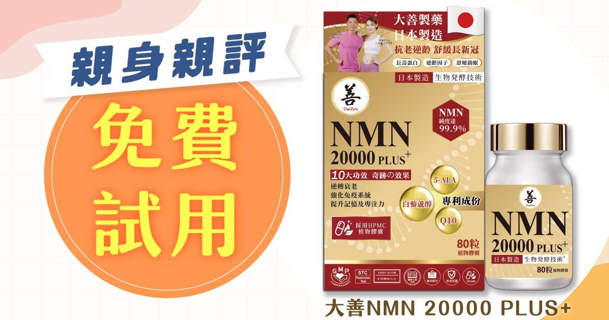 免費試用︱DaiZen大善 NMN20000 Plus+ 植物素食膠囊  親身親評大招募