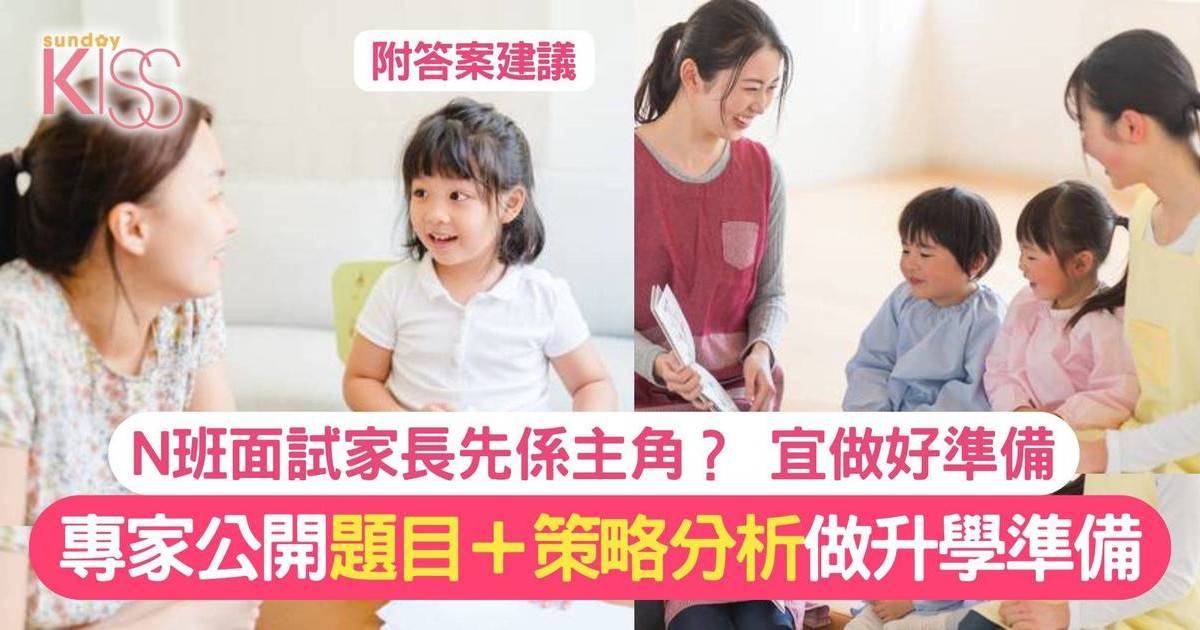 N班面試攻略｜10月N班面試期開始 面試主角是家長？做好準備是成功的一半！