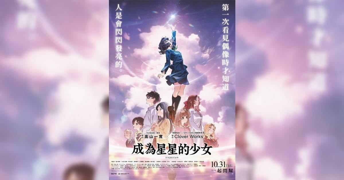 成為星星的少女影評｜入場前7大必看劇情+終極彩蛋預告！10.31 上映