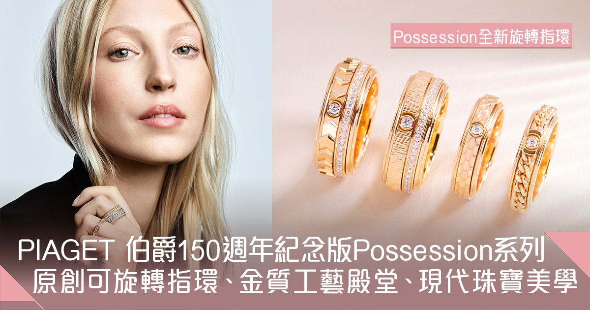 Piaget 150週年紀念版Possession系列 全新旋轉指環及疊戴手鐲