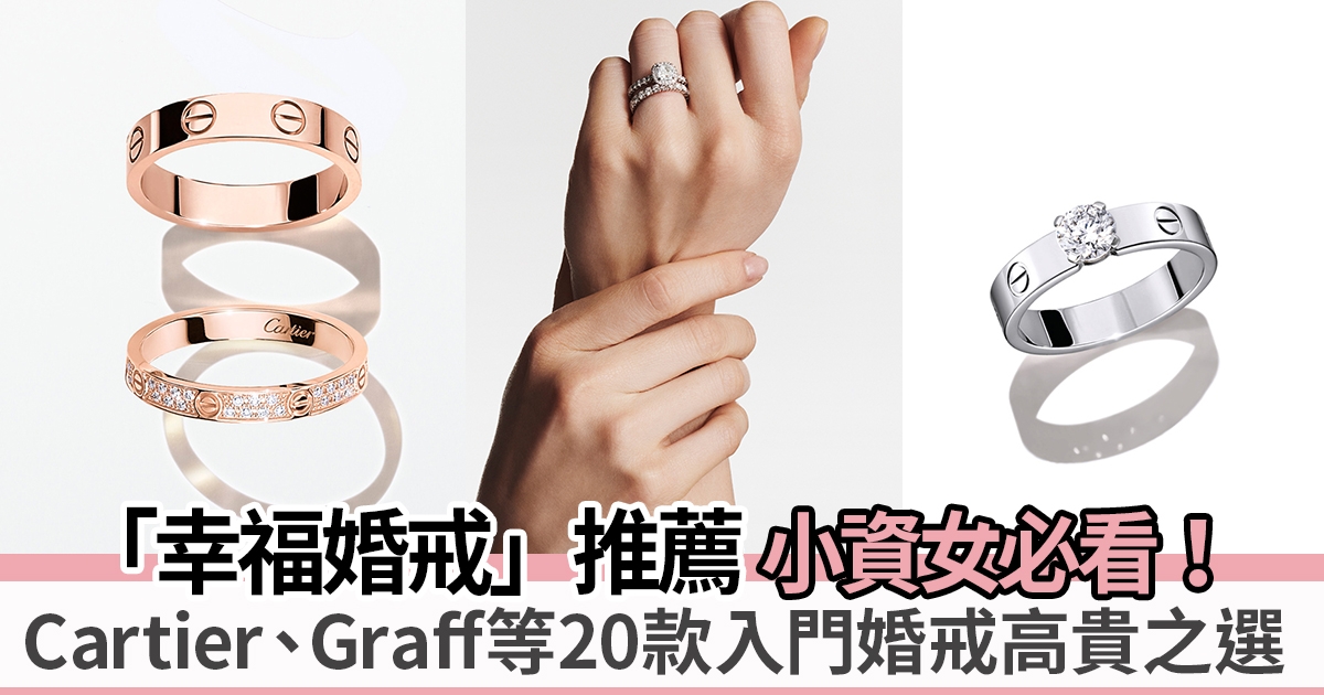 幸福婚戒2024推薦小資女必看：Cartier、Graff等20款入門婚戒高貴之選