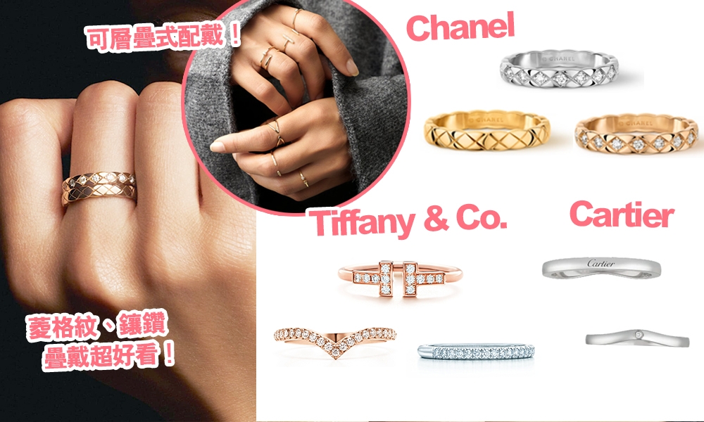 名牌線戒推介,名牌戒指,結婚戒指,Chanel,De Beers,Tiffany & Co.,Cartier