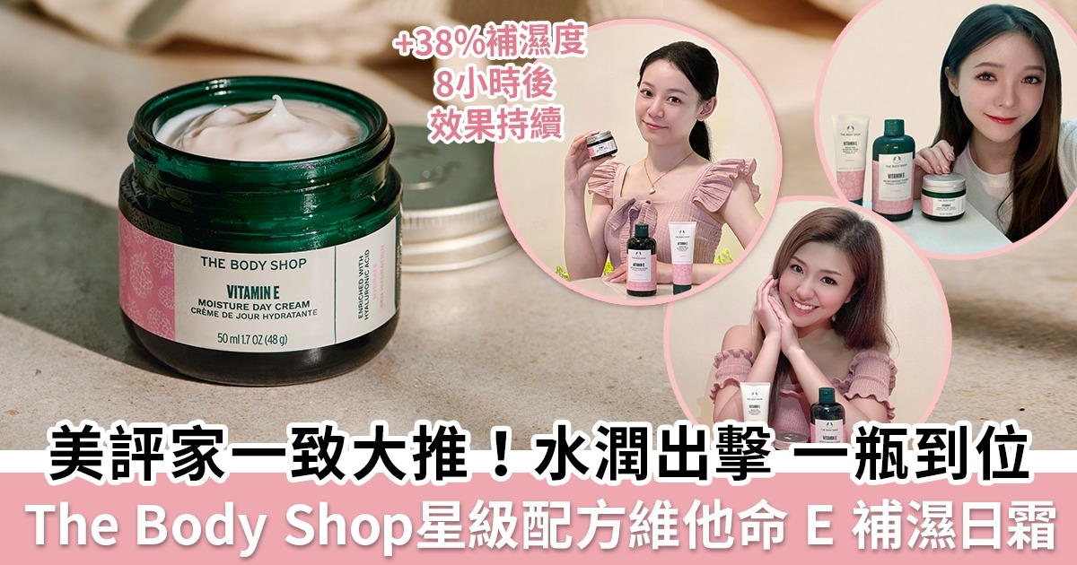 一致大讚水潤感滿滿！美評家大推夏日注水必備 The Body Shop星級配方維他命 E 補濕日霜