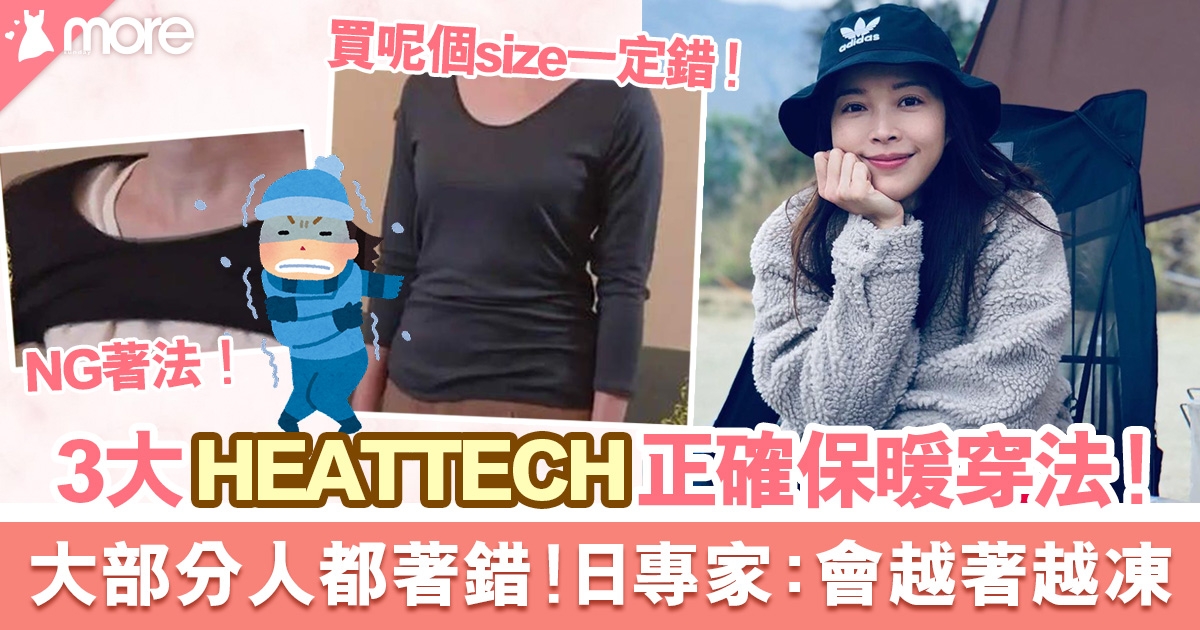 HEATTECH保暖內衣「這樣穿」才暖！UNIQLO專家教3大正確穿法