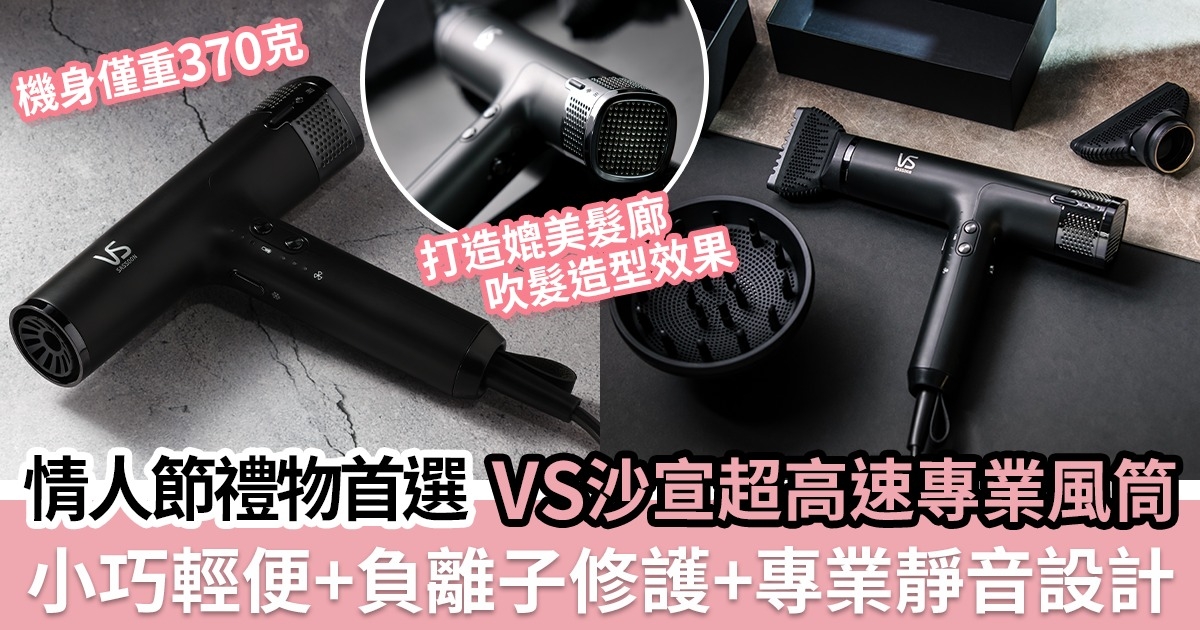 情人節禮物首選 VS沙宣超高速專業風筒 小巧輕便+低噪音+高性能 在家也能打造髮廊吹髮造型效果