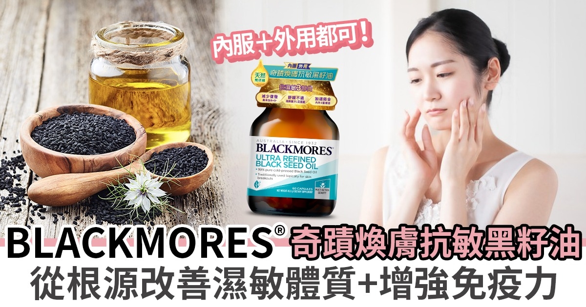 1招改善濕敏體質 BLACKMORES®敏感系列 內服＋外用全方位滋養修復肌膚 從根源調理濕敏體質！