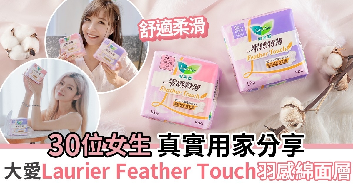 真實用家分享｜綿面の最高柔滑感！Laurier Feather Touch 觸感如100%真絲