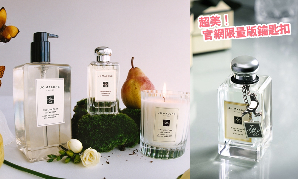 香水控新寵！Jo Malone London全新工藝玻璃版英國梨與小蒼蘭系列 同場加映超吸睛購物禮遇！