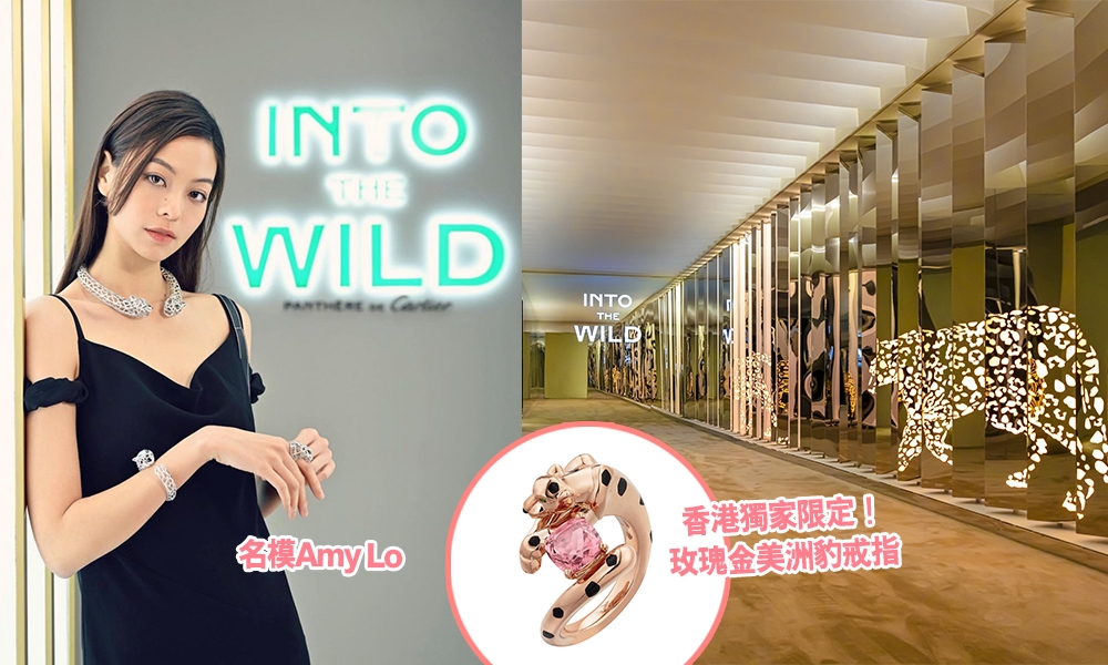 Cartier「Into The Wild」大型體驗館 體驗美洲豹珠寶經典