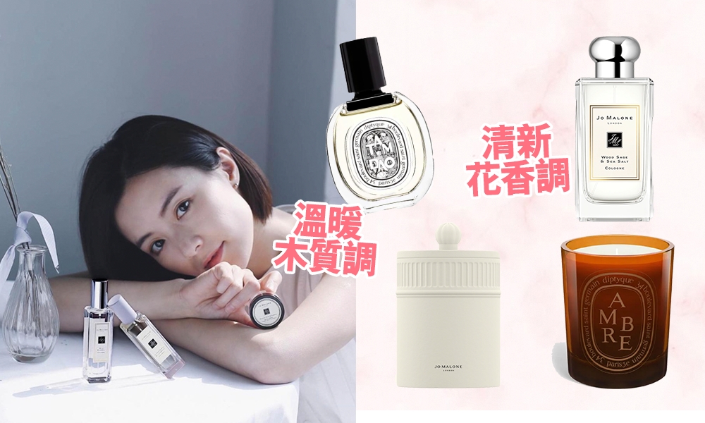 秋冬香水香氛7款推薦！聖誕約會派對必入手Jo Malone London、Diptyque、Le labo