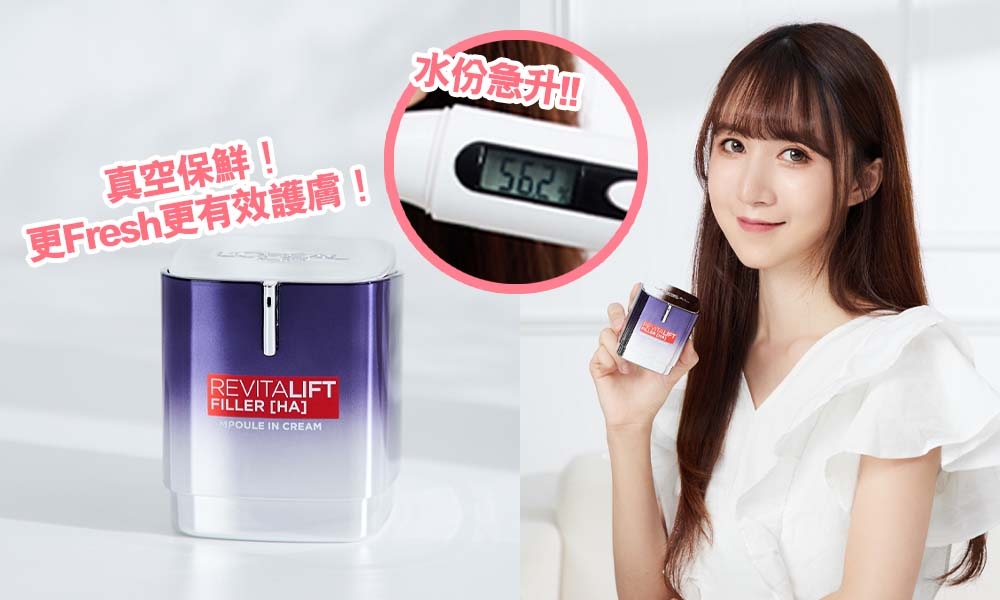 CP值極高，小資女必入手！美編實測L’Oréal Paris安瓶太空霜，一瓶保濕、減淡細紋