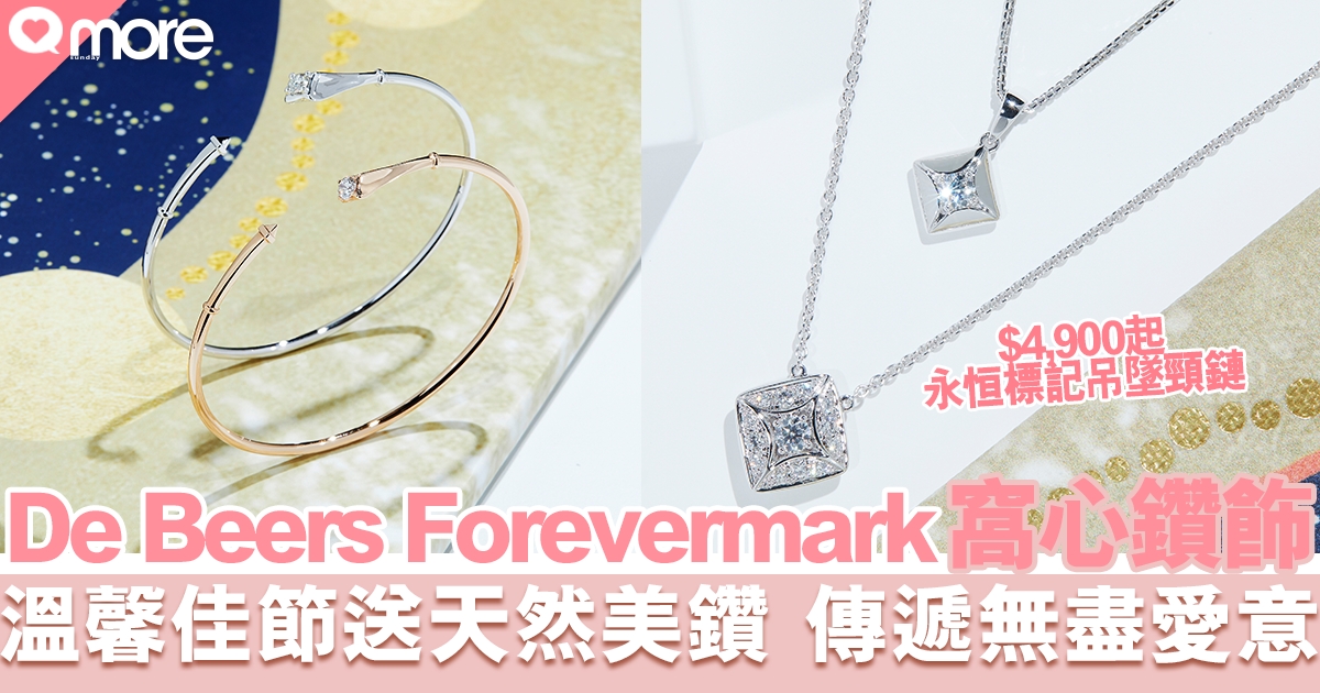 De Beers Forevermark美鑽首飾 聖誕永恒獻禮傳遞無盡愛意