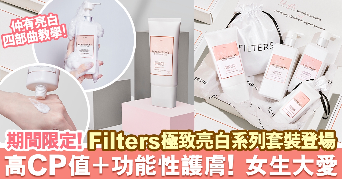 新晉護膚品牌Filters登場！簡單自肥亮白四部曲 小資女必讀