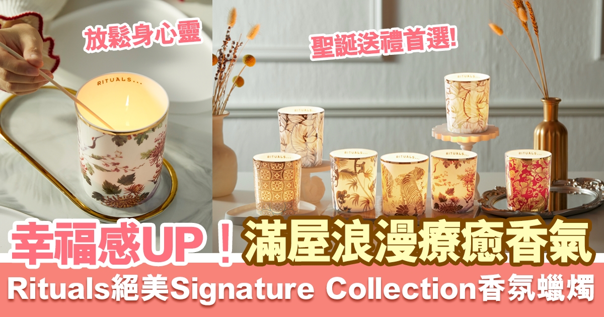 浪漫療癒香氣推薦！冬日必入手絕美Rituals全新Signature Collection香氛蠟燭系列，滿屋洋溢溫柔幸福感