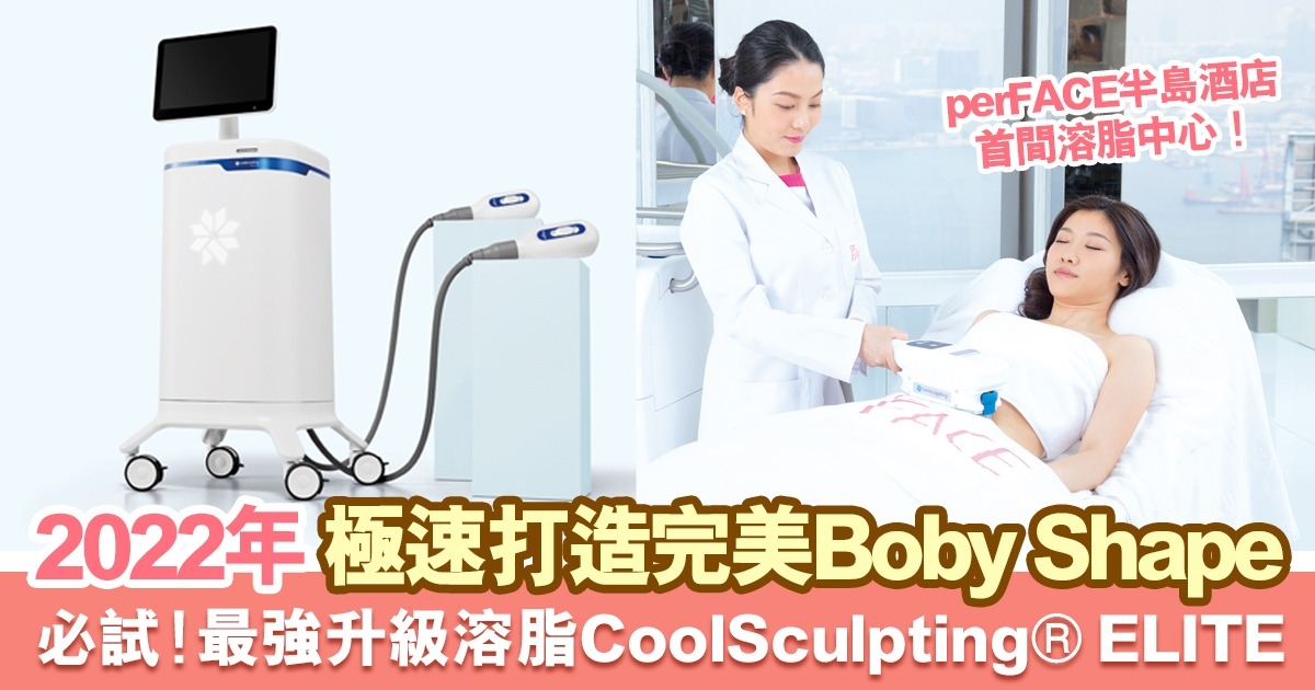 必試最強溶脂療程 CoolSculpting®️ ELITE 升級瘦‧升級冷凍溶脂！