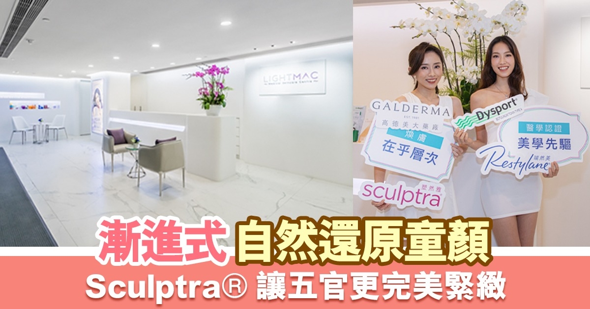 循序漸進還原立體緊緻童顏！Sculptra® 塑然雅讓美得不經意又自然