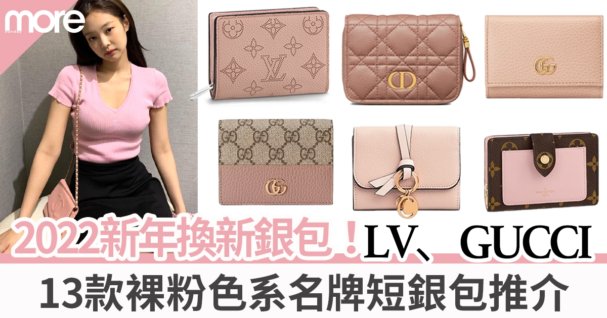 銀包推薦2022｜LV、GUCCI 13款短銀包最平$3,700入手！裸粉色優雅不過時