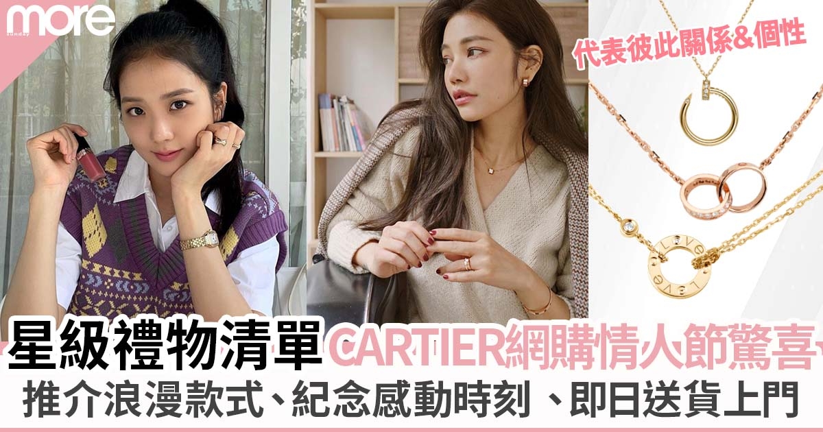 Cartier網購情人節驚喜  推介浪漫款式、紀念感動時刻、即日送貨上門