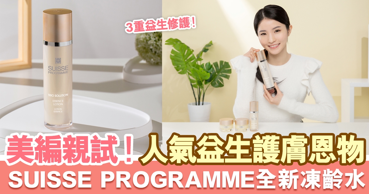 大熱益生菌護膚！美編親試SUISSE PROGRAMME全新凍齡水 發揮3重益生修護