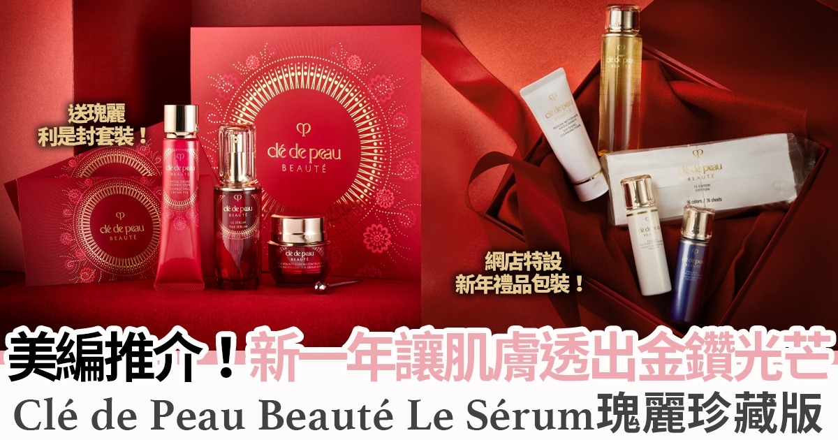 無限回購！Clé de Peau Beauté Le Sérum瑰麗珍藏版限定登場 喚醒細胞吸收力 Keep住肌膚水潤透亮！