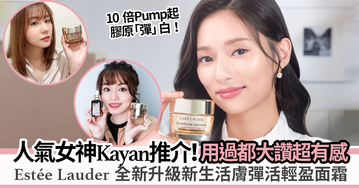 人氣女神Kayan、美評家力推！Estée Lauder最新推出Revitalizing Supreme+ 新生活膚彈活輕盈面霜