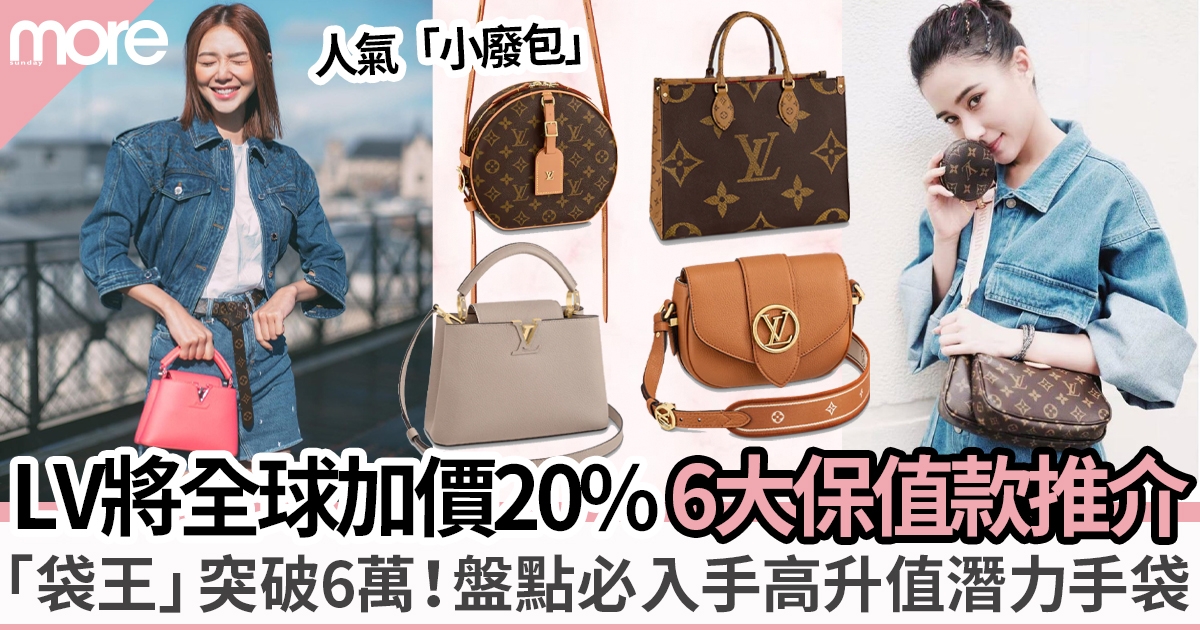 LV手袋全球加價20%！加價前入手LV經典保值手袋款：Dauphine、3合1鏈帶包