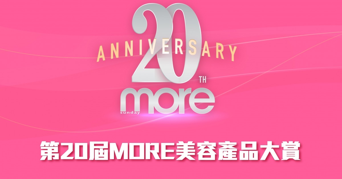 萬眾期待！【第20屆MORE美容產品大賞】得獎名單揭曉