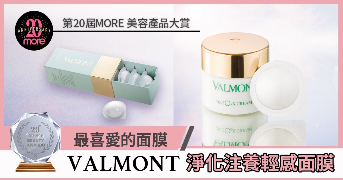 【第20屆MORE美容產品大賞】讀者公投No.1「最喜愛的面膜 」VALMONT 淨化注養輕感面膜 注氧排毒 讓肌膚發亮