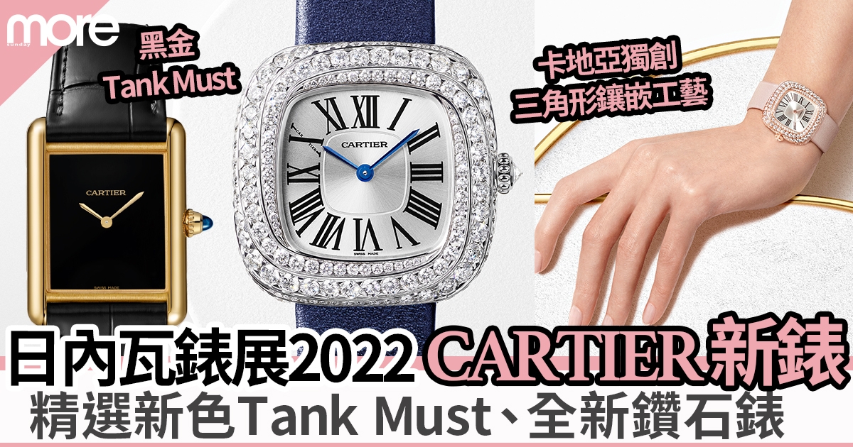 【Cartier新錶2022】精選新色Tank Must腕錶、全新Coussin de Cartier鑽石錶