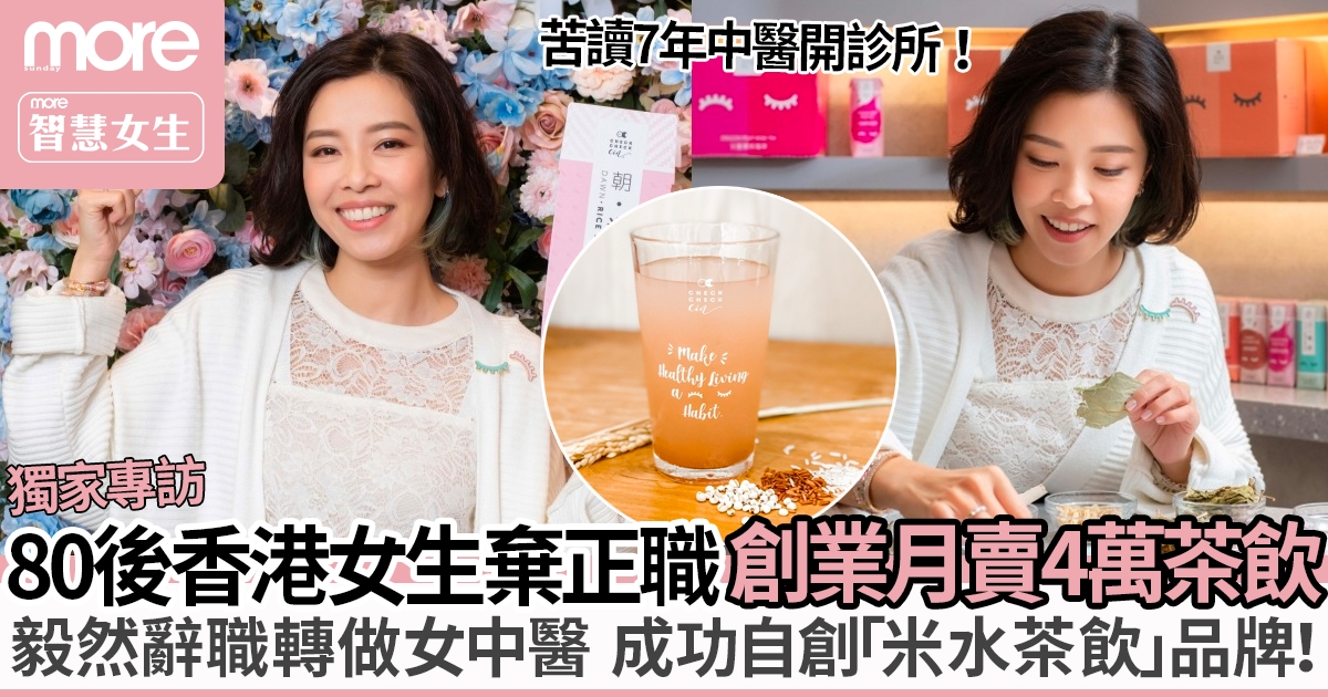 80後女生棄正職做中醫  靠自己開診所再創健康茶飲店：追夢千萬不要等