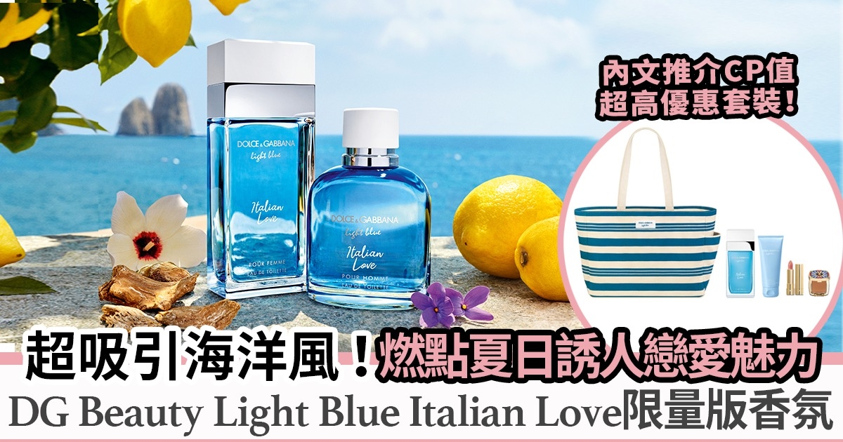 燃點夏日誘人戀愛魅力！ Dolce&Gabbana Beauty Light Blue Italian Love全新限量版情侶淡香氛