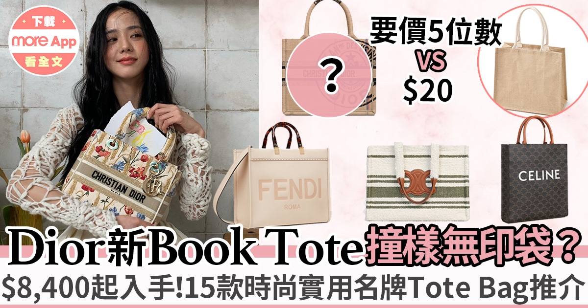 新款Dior Book Tote撞樣Muji環保袋？15款時尚名牌Tote Bag推介