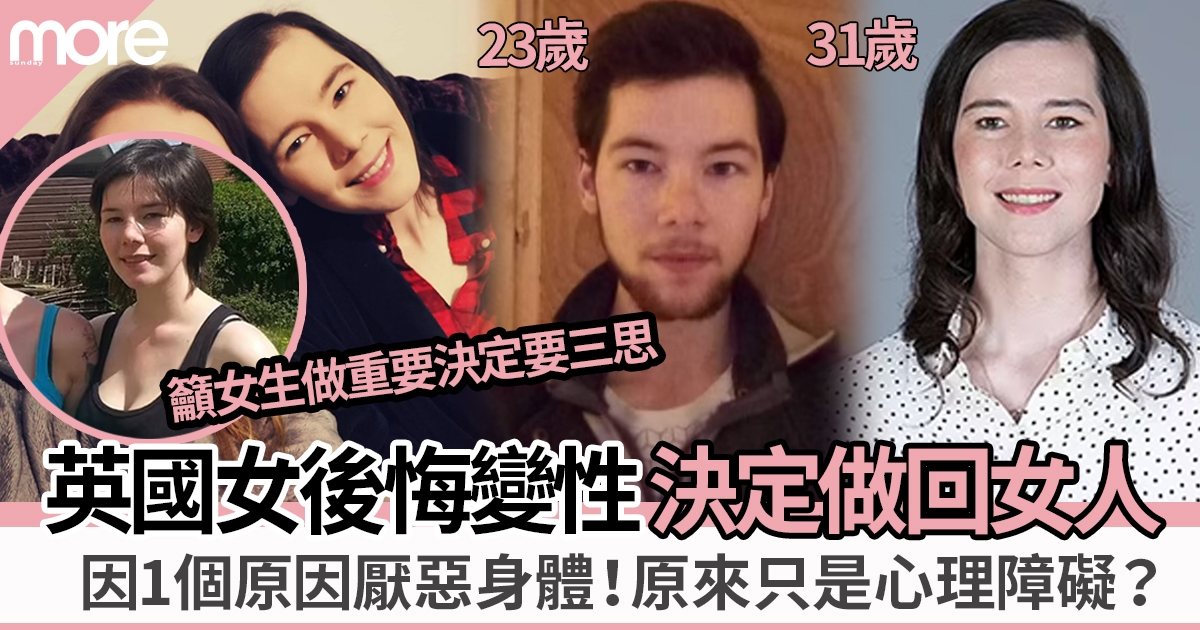 英女後悔變性決恢復女兒身！曾受同事性騷擾厭惡身體：要勇敢面對心理問題