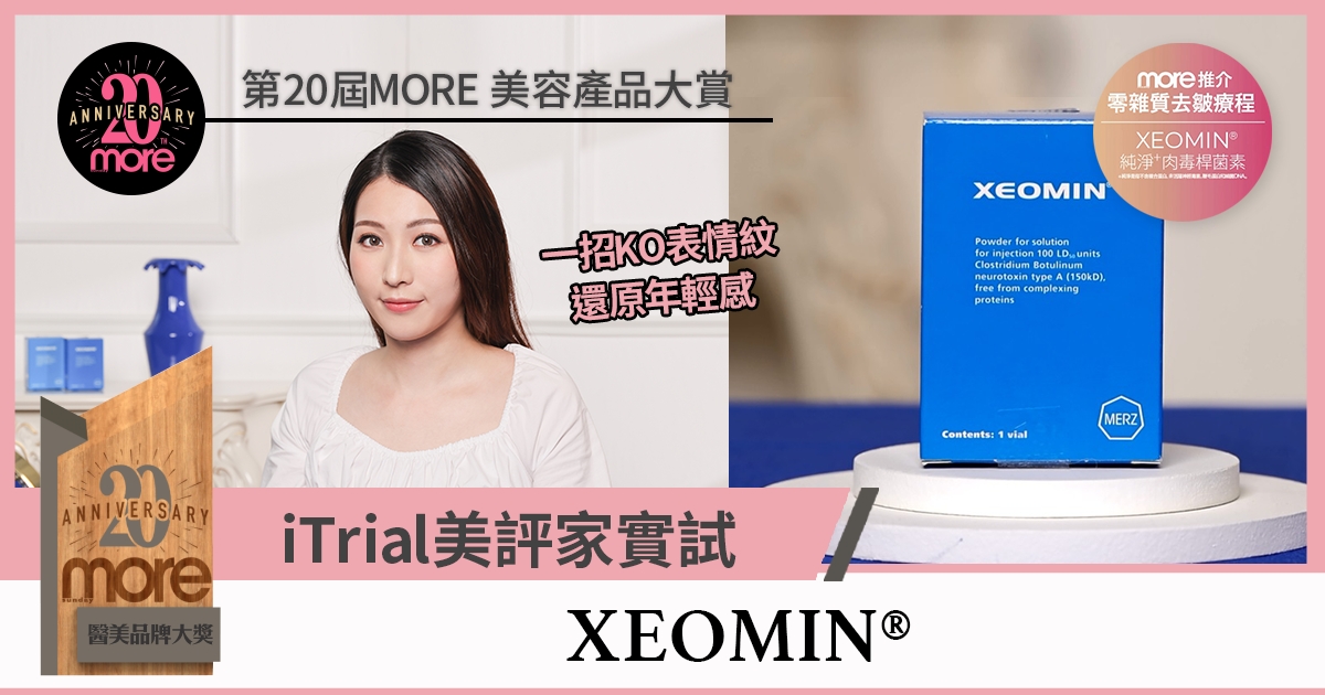 [ iTRIAL美評家實試 ] 新一代XEOMIN<sup>®</sup>純淨⁺肉毒桿菌素 KO 皺紋